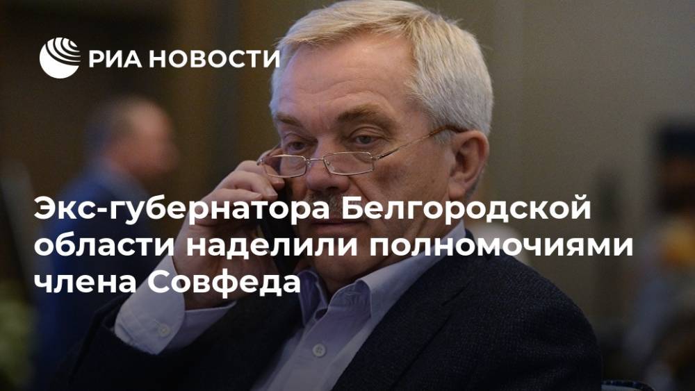 Экс-губернатора Белгородской области наделили полномочиями члена Совфеда