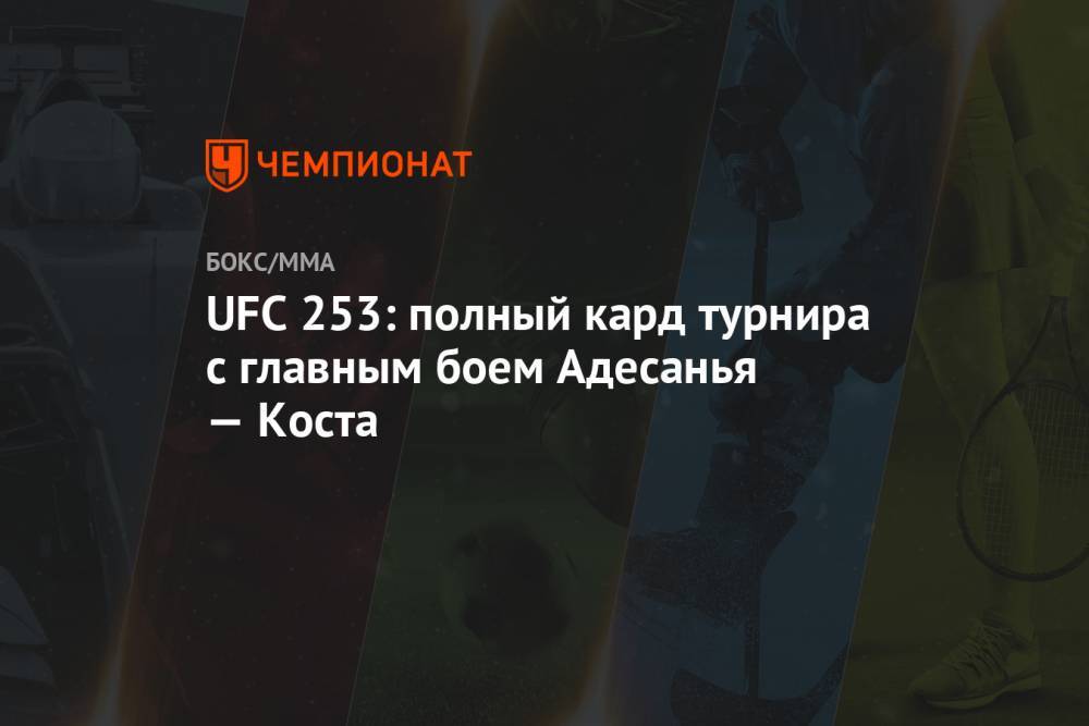 UFC 253: полный кард турнира с главным боем Адесанья — Коста