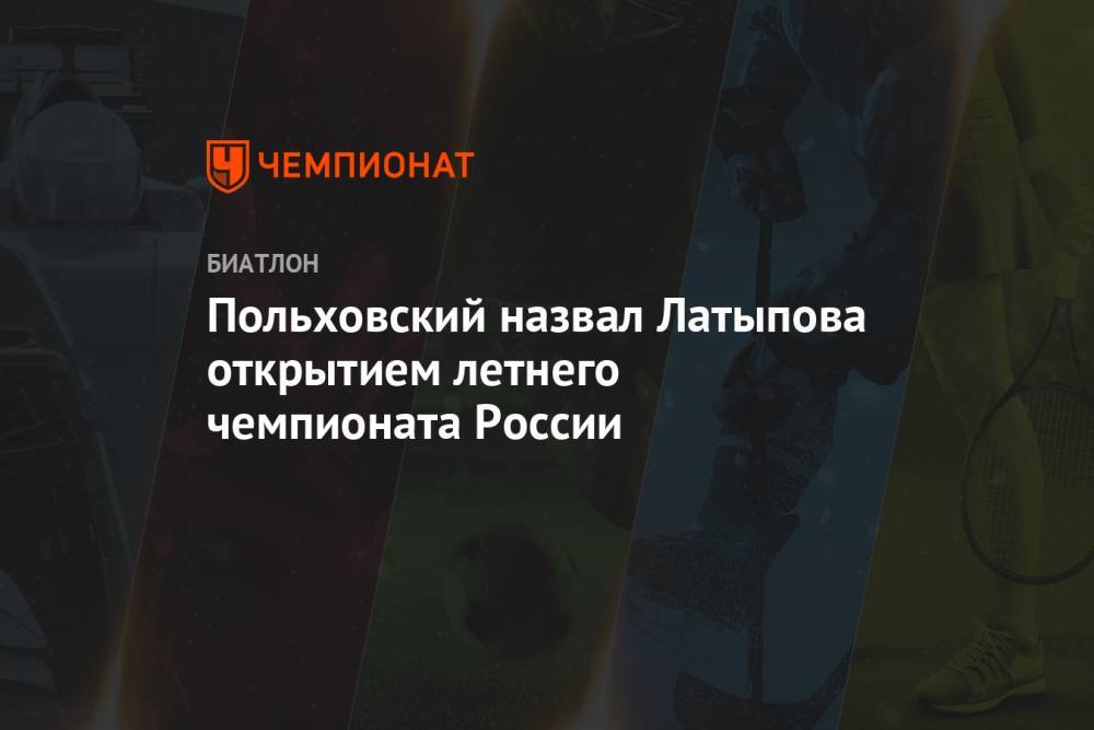 Польховский назвал Латыпова открытием летнего чемпионата России