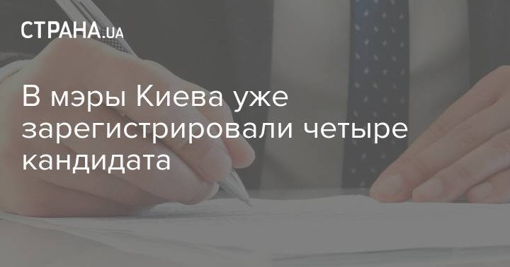 В мэры Киева уже зарегистрировали четыре кандидата