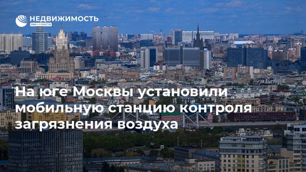 На юге Москвы установили мобильную станцию контроля загрязнения воздуха