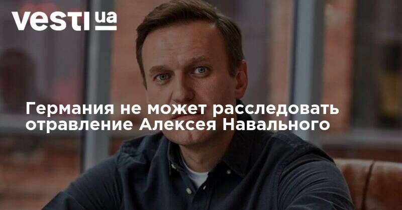 Германия не может расследовать отравление Алексея Навального