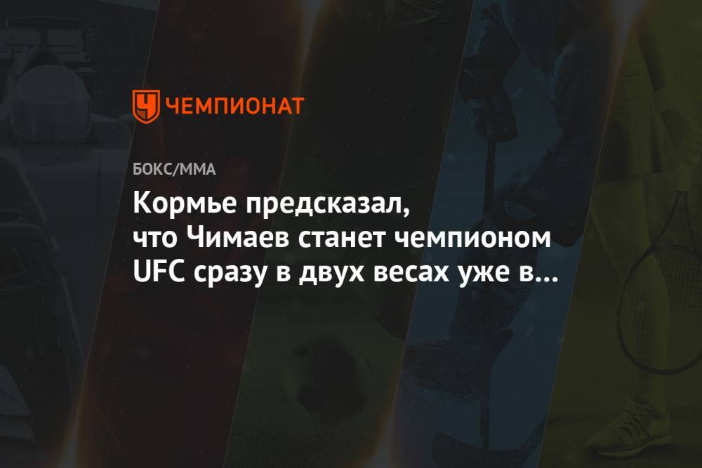 Кормье предсказал, что Чимаев станет чемпионом UFC сразу в двух весах уже в 2021 году