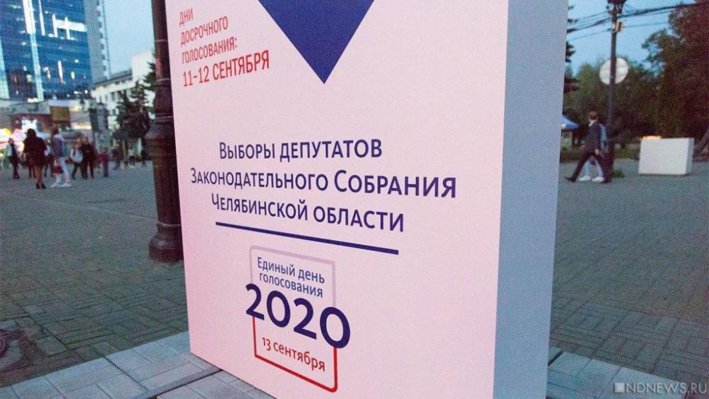 В Челябинской области требуют отменить результаты выборов в городское собрание депутатов