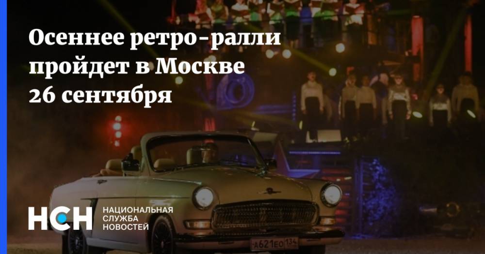 Осеннее ретро-ралли пройдет в Москве 26 сентября