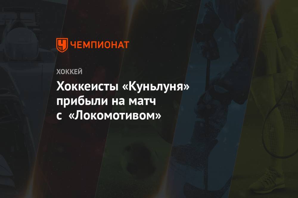 Хоккеисты «Куньлуня» прибыли на матч с «Локомотивом»