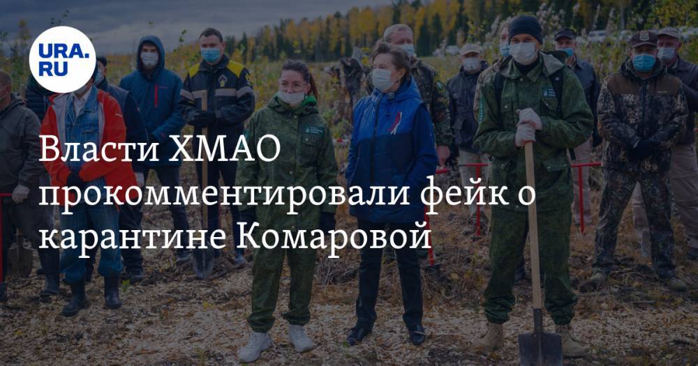 Власти ХМАО прокомментировали фейк о карантине Комаровой