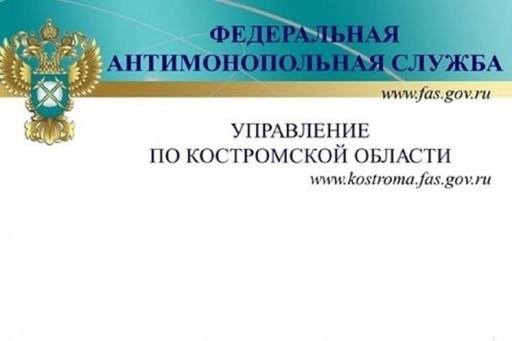 Костромские антимонопольщики заставили буйские ЖКХ работать в рамках российского законодательства