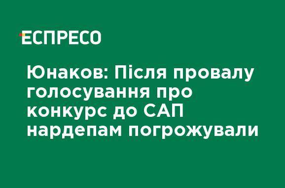 Юнаков После провала голосования о конкурсе в САП нардепам угрожали