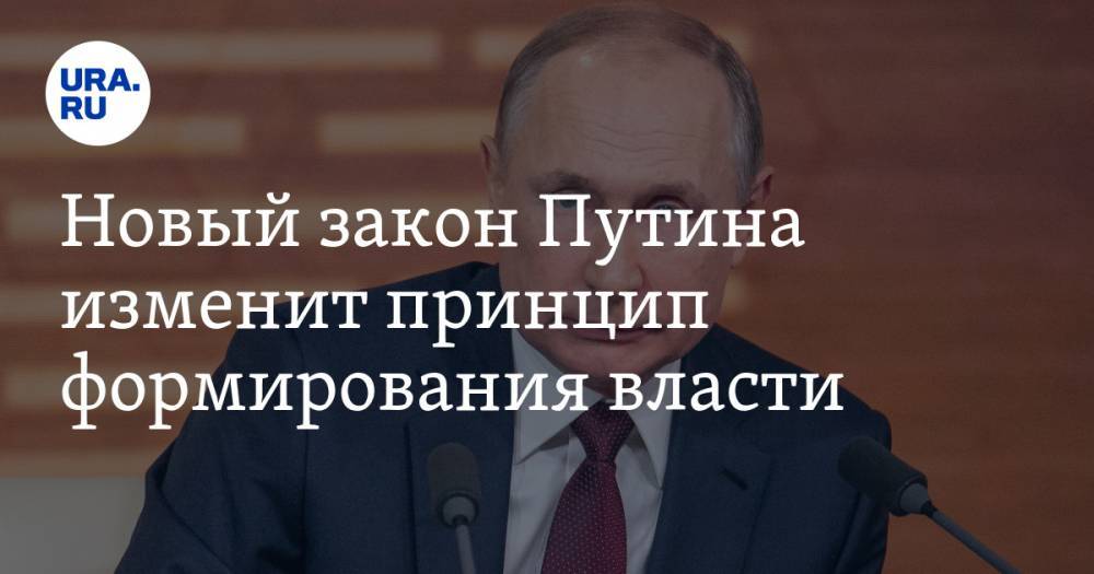 Новый закон Путина изменит принцип формирования власти. Подробности
