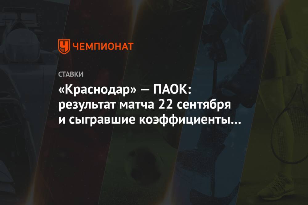 «Краснодар» — ПАОК: результат матча 22 сентября и сыгравшие коэффициенты букмекеров