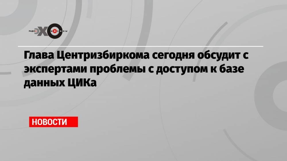 Глава Центризбиркома сегодня обсудит с экспертами проблемы с доступом к базе данных ЦИКа