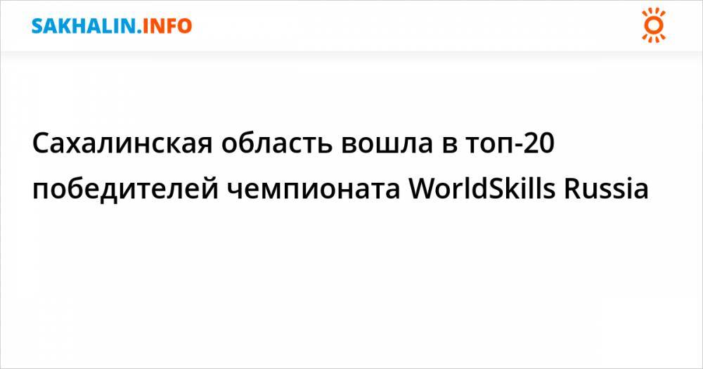 Сахалинская область вошла в топ-20 победителей чемпионата WorldSkills Russia