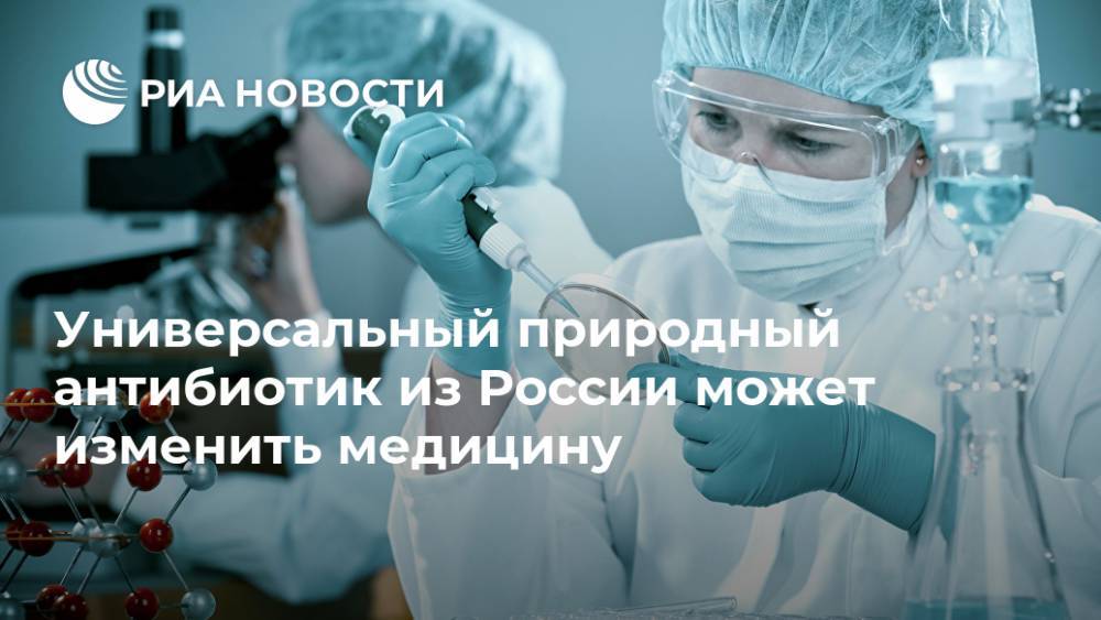 Универсальный природный антибиотик из России может изменить медицину