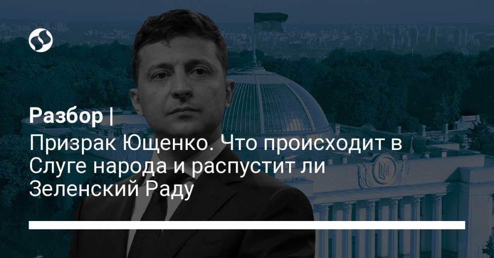 Разбор | Призрак Ющенко. Что происходит в Слуге народа и распустит ли Зеленский Раду