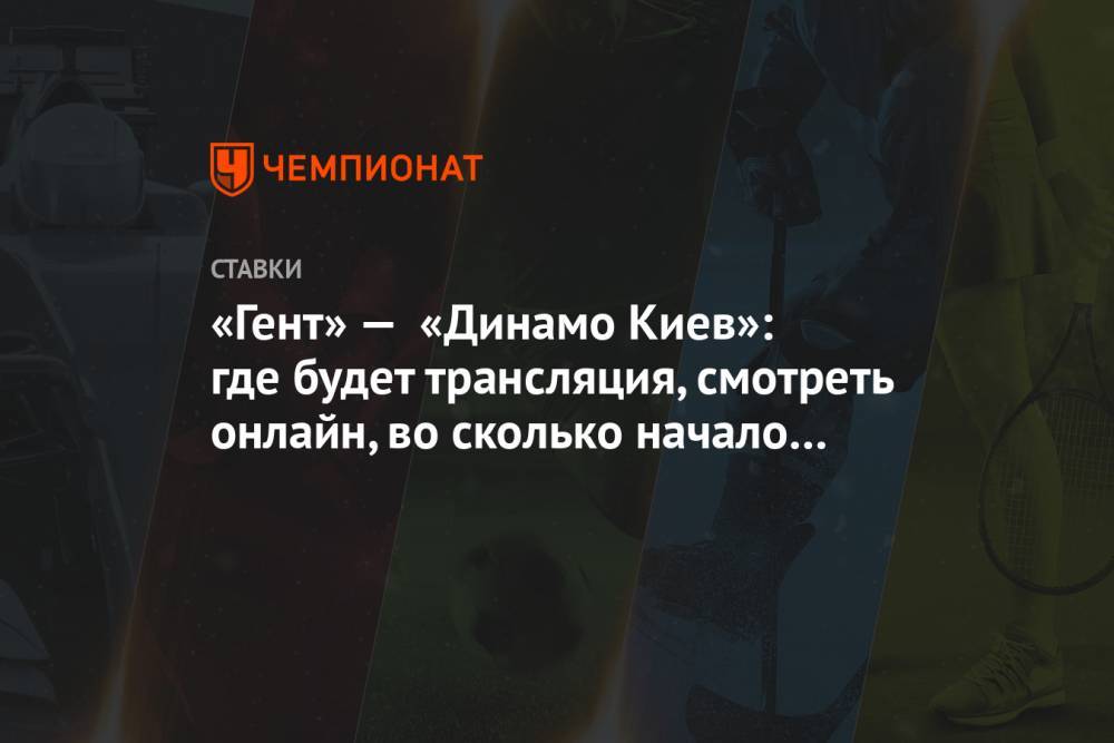 «Гент» — «Динамо Киев»: где будет трансляция, смотреть онлайн, во сколько начало матча