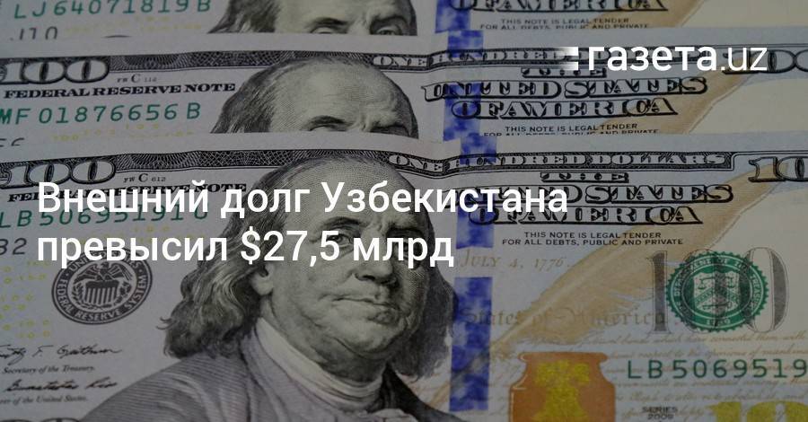 Внешний долг Узбекистана превысил $27,5 млрд