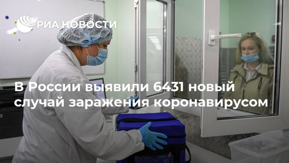 В России выявили 6431 новый случай заражения коронавирусом