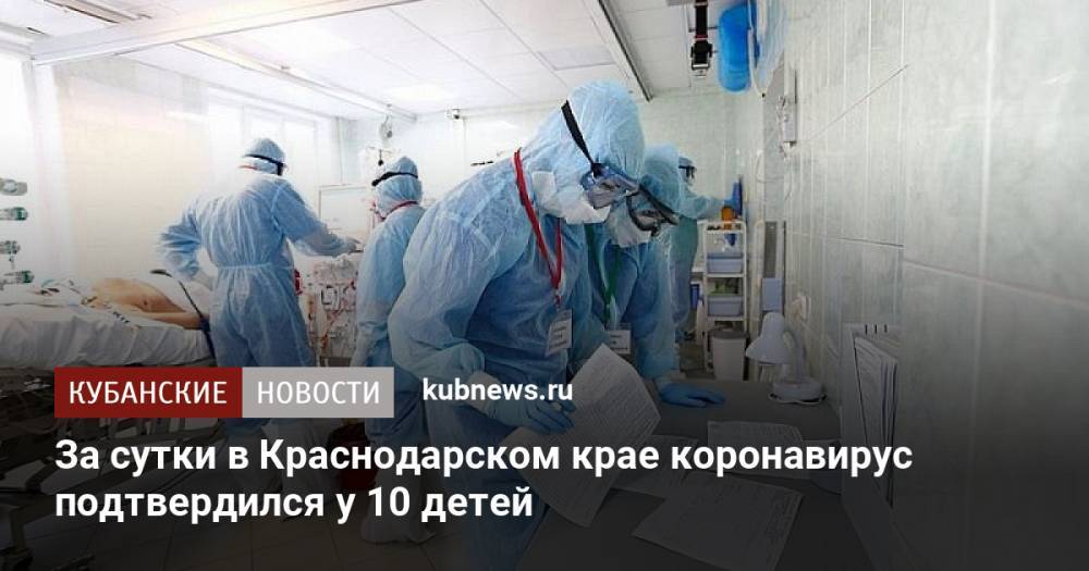 За сутки в Краснодарском крае коронавирус подтвердился у 10 детей