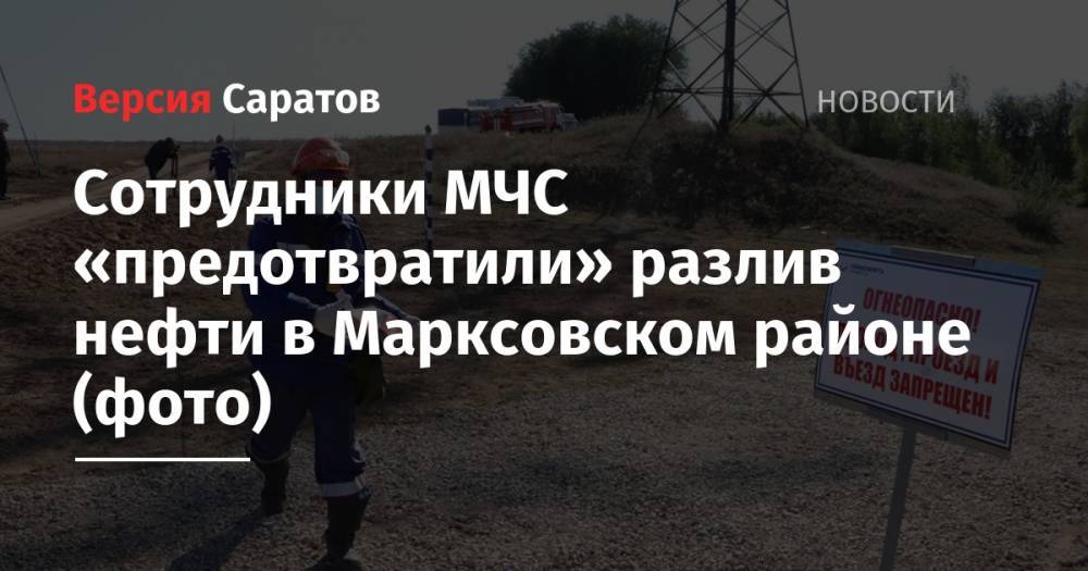 Сотрудники МЧС «предотвратили» разлив нефти в Марксовском районе (фото)