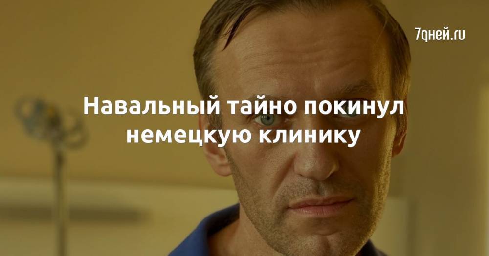 Навальный тайно покинул немецкую клинику