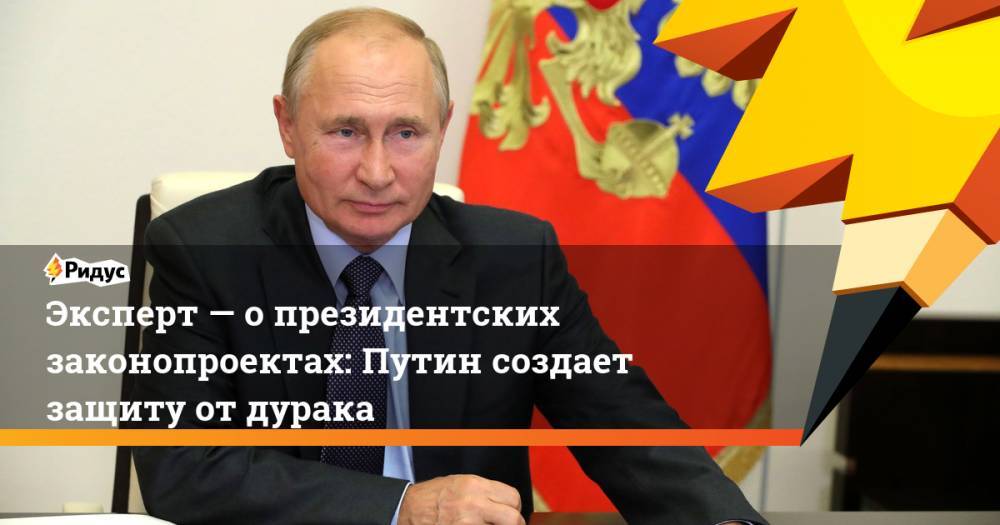 Эксперт— опрезидентских законопроектах: Путин создает защиту отдурака