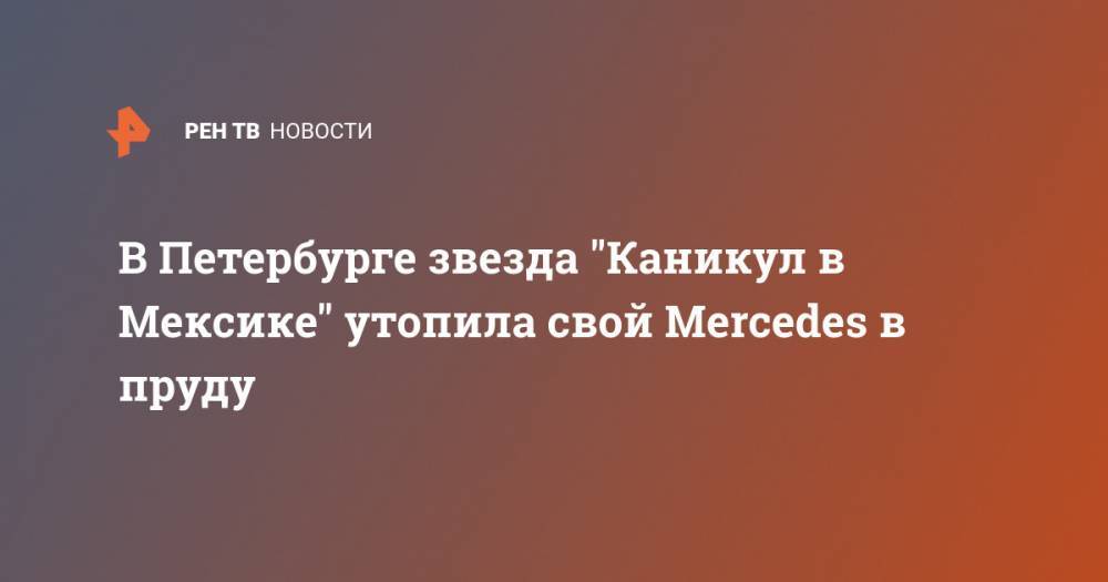 В Петербурге звезда "Каникул в Мексике" утопила свой Mercedes в пруду