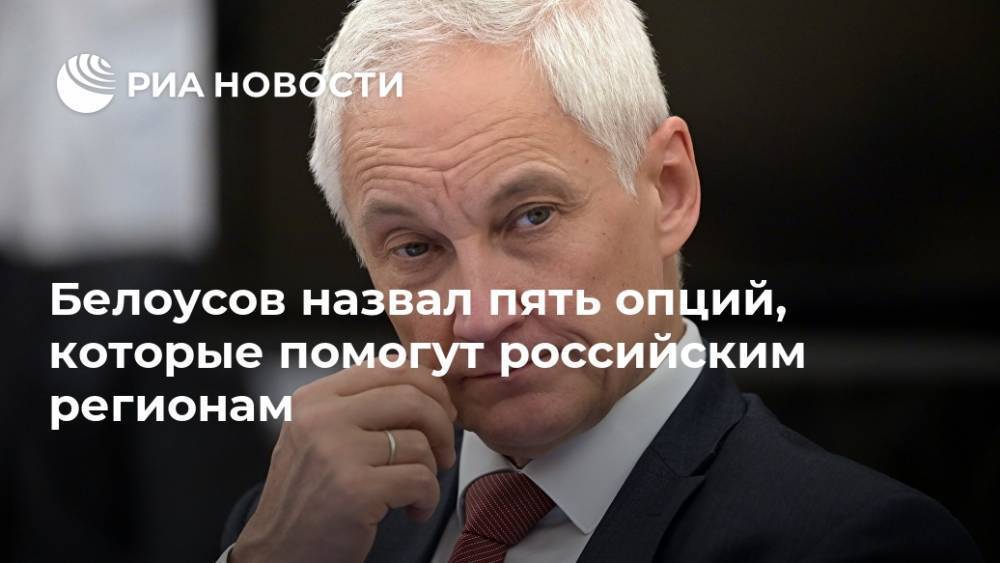 Белоусов назвал пять опций, которые помогут российским регионам