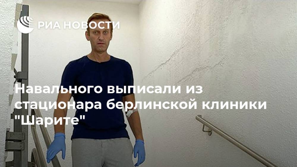 Навального выписали из стационара берлинской клиники "Шарите"