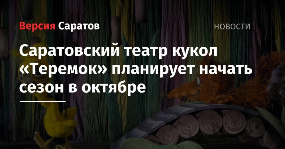 Саратовский театр кукол «Теремок» планирует начать сезон в октябре