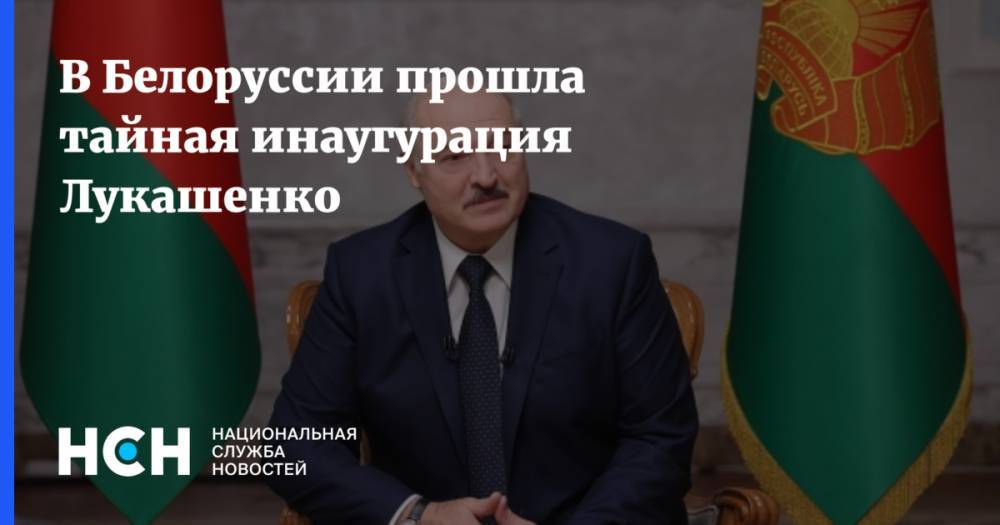 В Белоруссии прошла тайная инаугурация Лукашенко