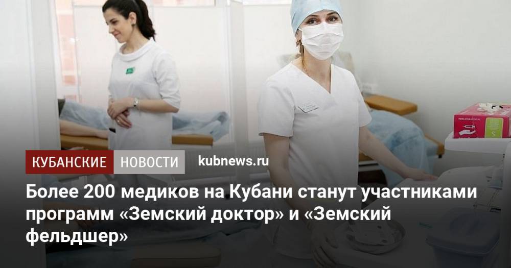 Более 200 медиков на Кубани станут участниками программ «Земский доктор» и «Земский фельдшер»