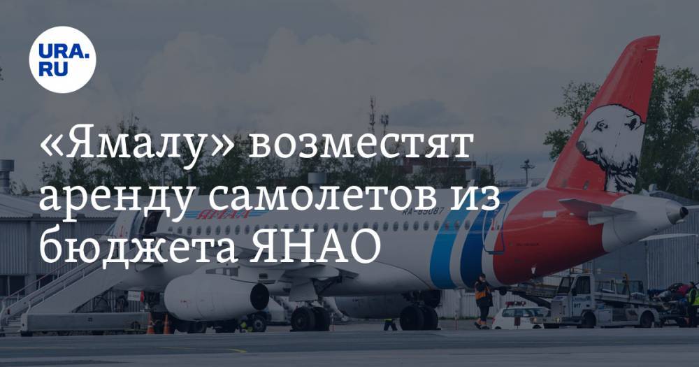 «Ямалу» возместят аренду самолетов из бюджета ЯНАО