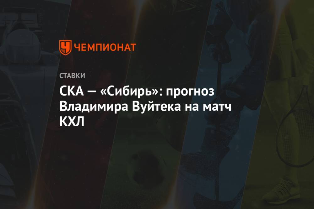 СКА — «Сибирь»: прогноз Владимира Вуйтека на матч КХЛ