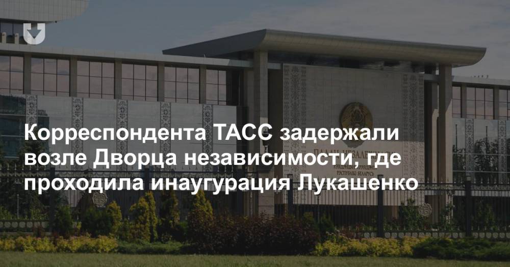 Корреспондента ТАСС задержали возле Дворца независимости, где проходила инаугурация Лукашенко