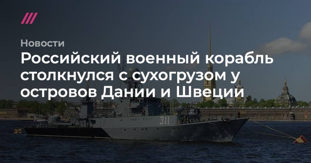 Российский военный корабль столкнулся с сухогрузом у островов Дании и Швеции