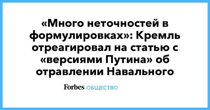«Много неточностей в формулировках»: Кремль отреагировал на статью с «версиями Путина» об отравлении Навального
