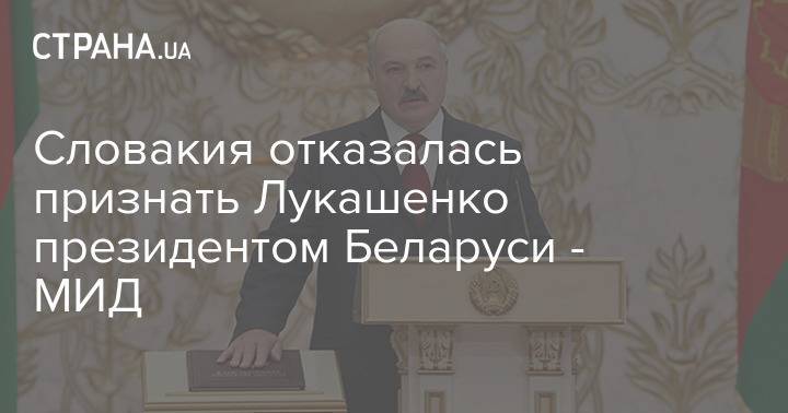 Словакия отказалась признать Лукашенко президентом Беларуси - МИД
