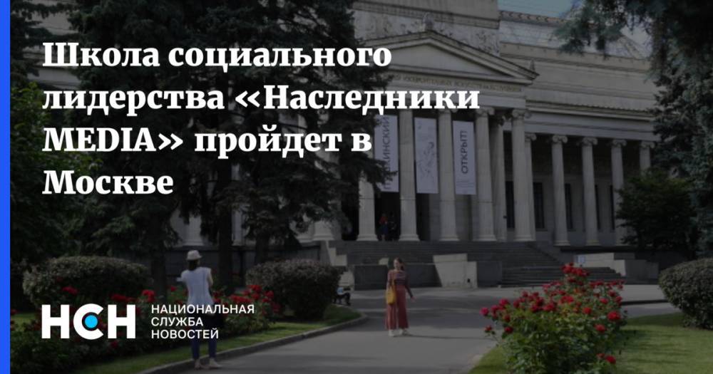 Школа социального лидерства «Наследники MEDIA» пройдет в Москве