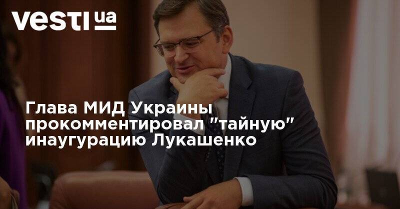 Глава МИД Украины прокомментировал "тайную" инаугурацию Лукашенко