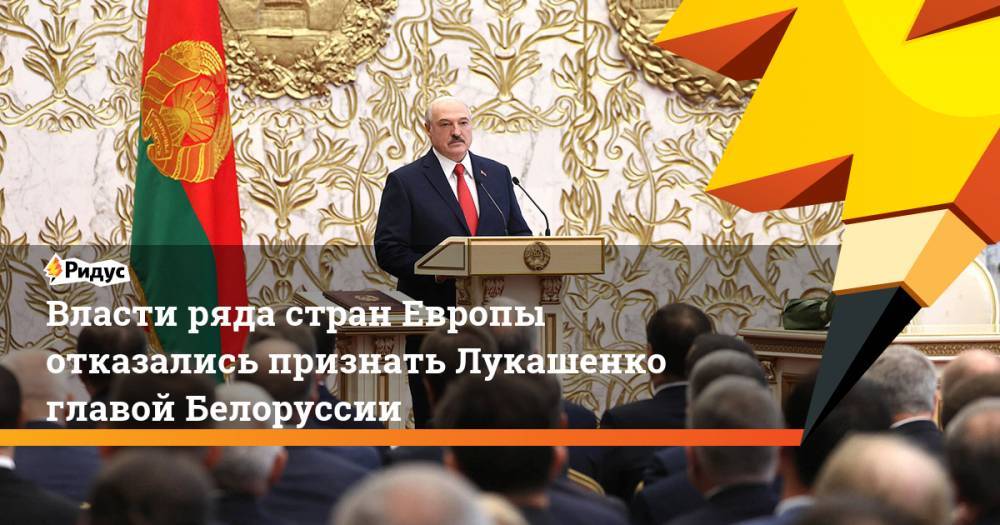 Власти ряда стран Европы отказались признать Лукашенко главой Белоруссии