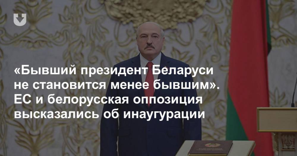 «Бывший президент Беларуси не становится менее бывшим». ЕС и белорусская оппозиция высказались об инаугурации
