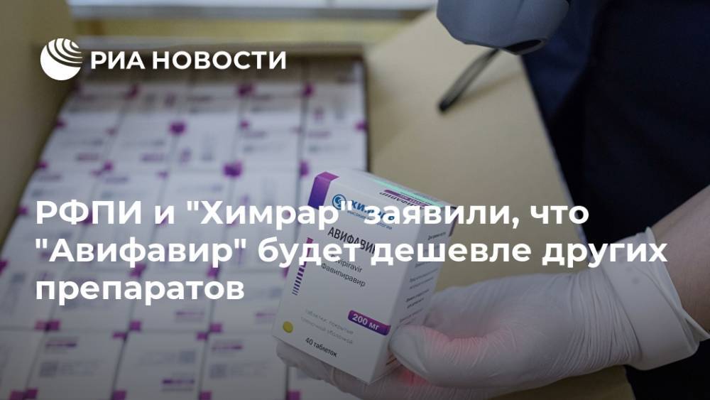 РФПИ и "Химрар" заявили, что "Авифавир" будет дешевле других препаратов