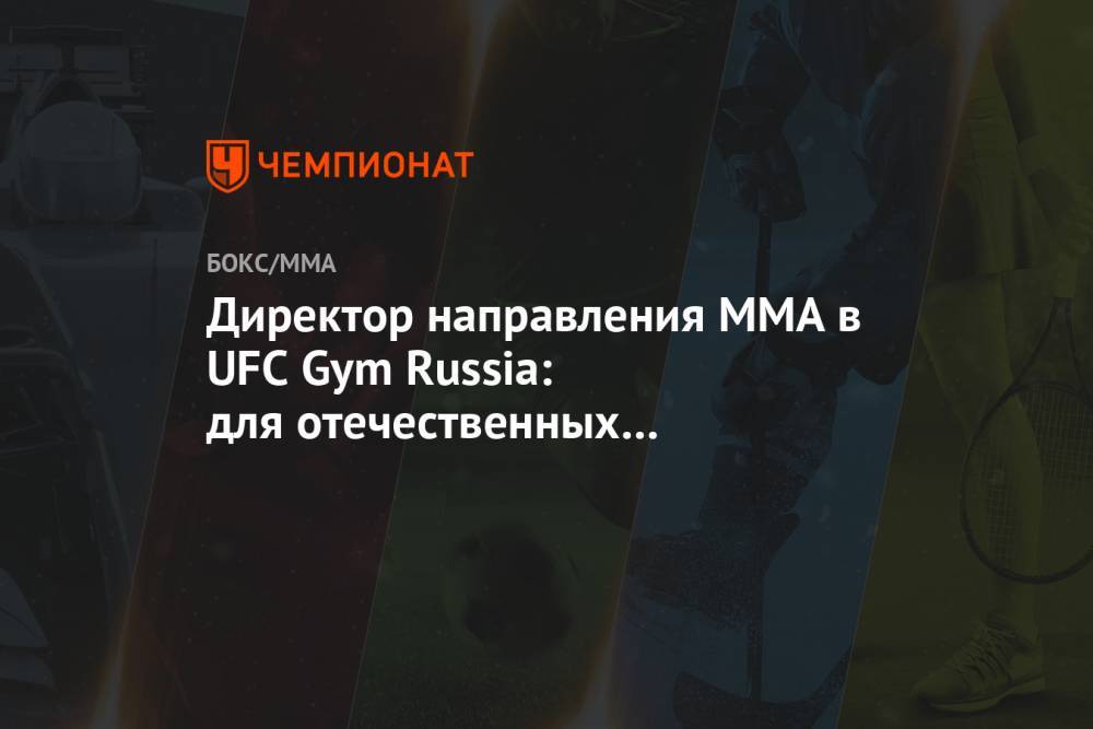 Директор направления ММА в UFC Gym Russia: для отечественных ММА допинг — данность
