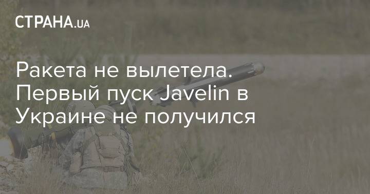 Ракета не вылетела. Первый пуск Javelin в Украине не получился