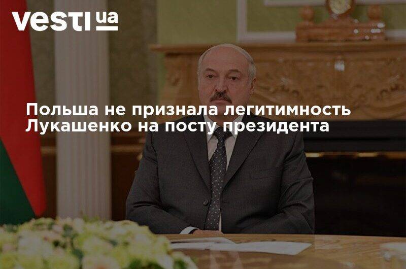 Польша не признала легитимность Лукашенко на посту президента