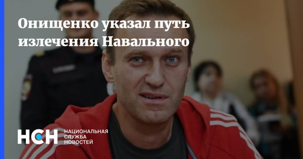 Онищенко указал путь излечения Навального
