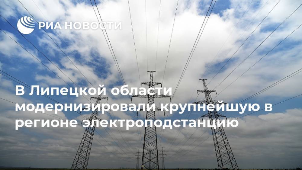 В Липецкой области модернизировали крупнейшую в регионе электроподстанцию