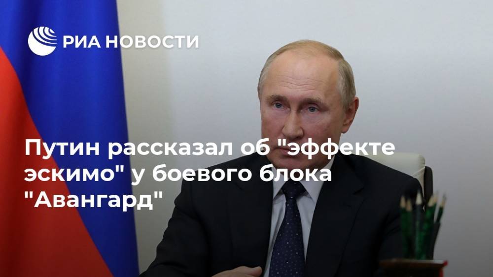 Путин рассказал об "эффекте эскимо" у боевого блока "Авангард"