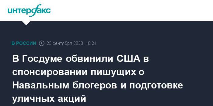 В Госдуме обвинили США в спонсировании пишущих о Навальным блогеров и подготовке уличных акций